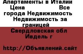 Апартаменты в Италии › Цена ­ 17 500 000 - Все города Недвижимость » Недвижимость за границей   . Свердловская обл.,Ивдель г.